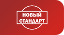 Новый стандарт